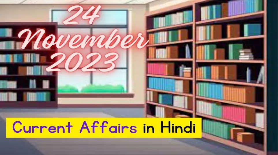 today Current Affairs 24 November 2023 Current Affairs in Hindi