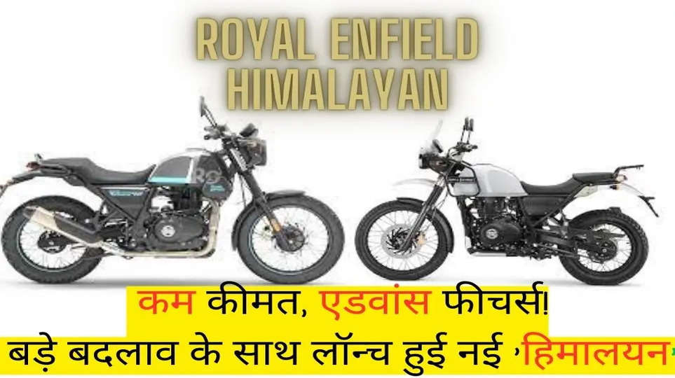 Royal Enfield Himalayan :- कम कीमत, एडवांस फीचर्स! बड़े बदलाव के साथ लॉन्च हुई नई 'हिमालयन'