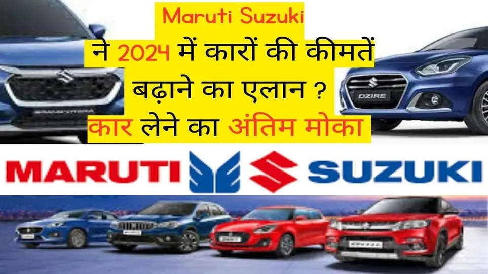 Maruti Suzuki ने 2024 में कारों की कीमतें बढ़ाने का एलान ? कार लेने का अंतिम मोका 