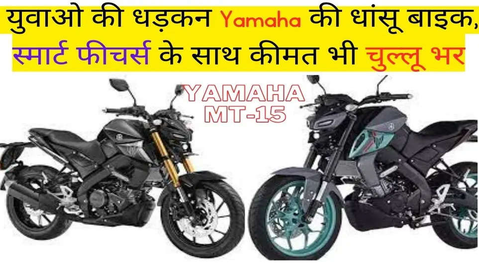 युवाओ की धड़कन Yamaha की धांसू बाइक, स्मार्ट फीचर्स के साथ कीमत भी चुल्लू भर