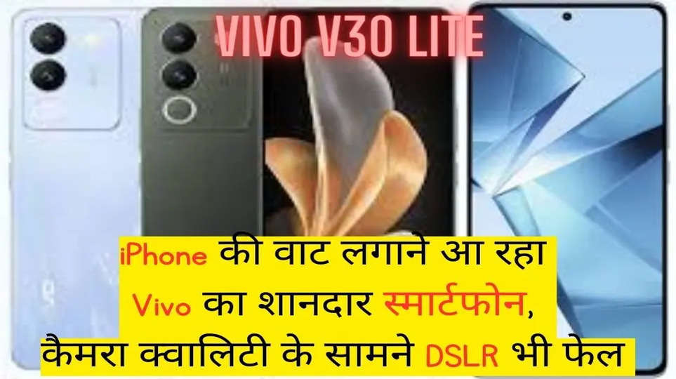 iPhone की वाट लगाने आ रहा Vivo का शानदार स्मार्टफोन, कैमरा क्वालिटी के सामने DSLR भी फेल 